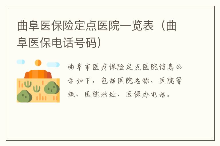 曲阜医保险定点医院一览表（曲阜医保电话号码）