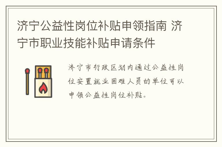 济宁公益性岗位补贴申领指南 济宁市职业技能补贴申请条件