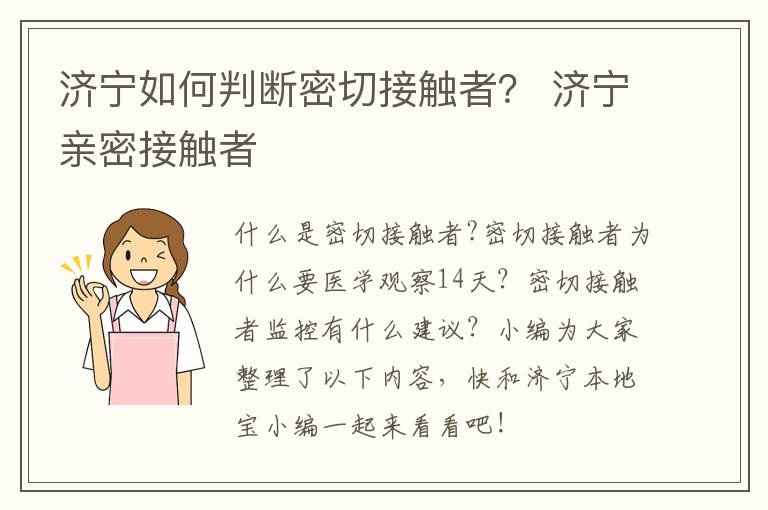 济宁如何判断密切接触者? 济宁亲密接触者