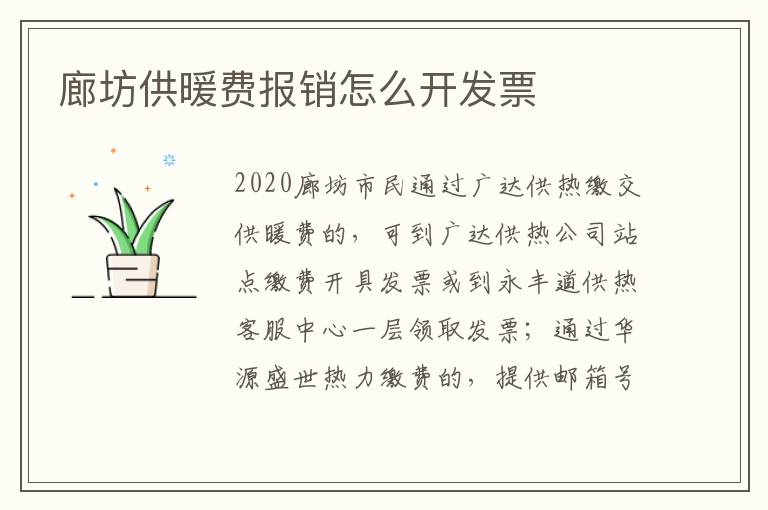 廊坊供暖费报销怎么开发票