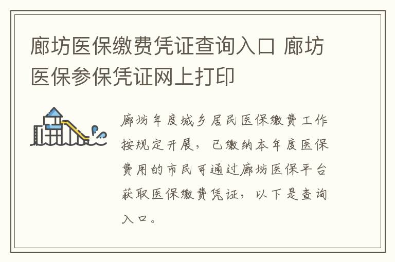 廊坊医保缴费凭证查询入口 廊坊医保参保凭证网上打印