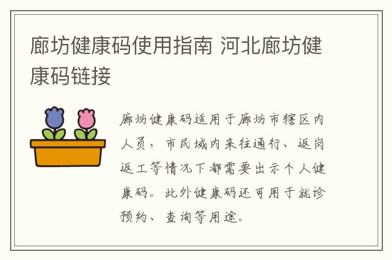 廊坊健康码使用指南 河北廊坊健康码链接