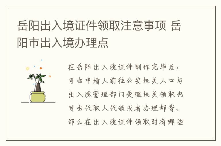岳阳出入境证件领取注意事项 岳阳市出入境办理点