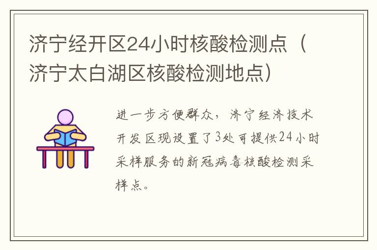 济宁经开区24小时核酸检测点(济宁太白湖区核酸检测地点)