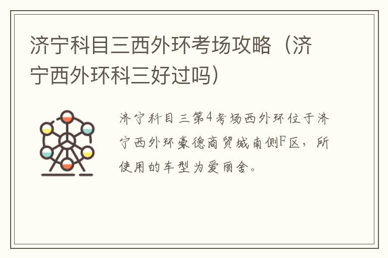 济宁科目三西外环考场攻略（济宁西外环科三好过吗）
