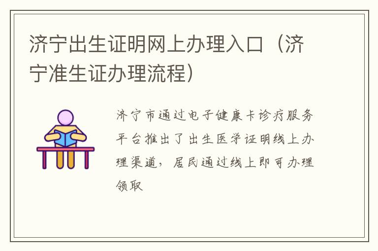 济宁出生证明网上办理入口（济宁准生证办理流程）