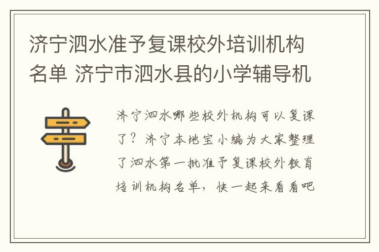 济宁泗水准予复课校外培训机构名单 济宁市泗水县的小学辅导机构