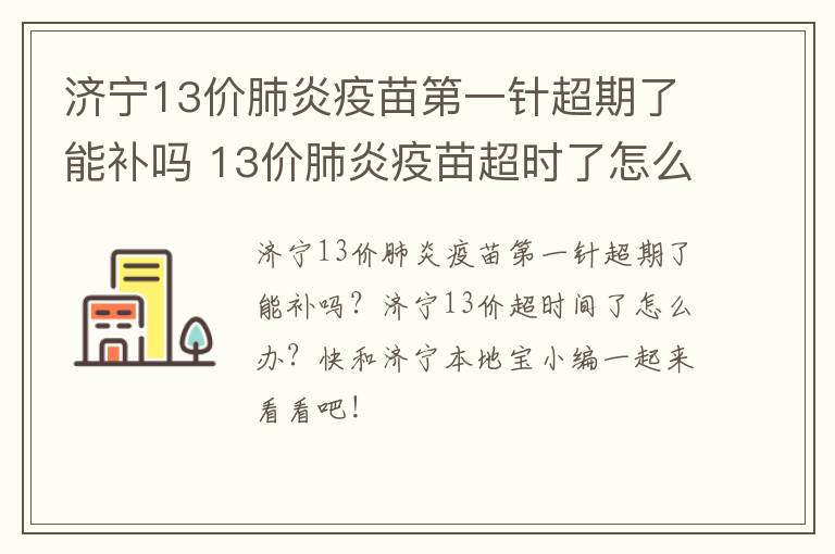 济宁13价肺炎疫苗第一针超期了能补吗 13价肺炎疫苗超时了怎么办