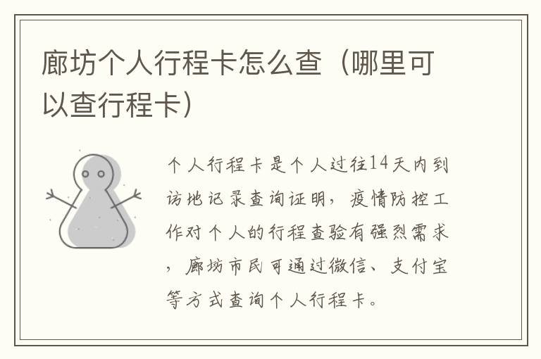 廊坊个人行程卡怎么查（哪里可以查行程卡）