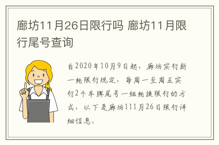 廊坊11月26日限行吗 廊坊11月限行尾号查询