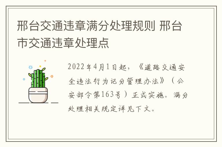 邢台交通违章满分处理规则 邢台市交通违章处理点