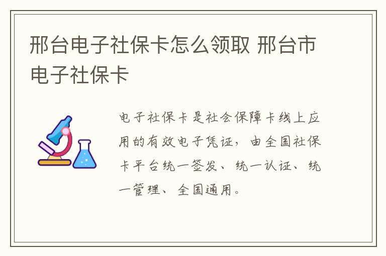 邢台电子社保卡怎么领取 邢台市电子社保卡