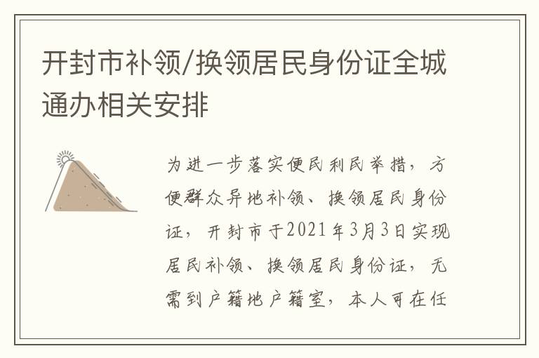 开封市补领/换领居民身份证全城通办相关安排