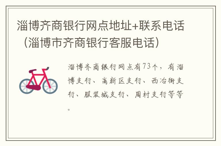 淄博齐商银行网点地址+联系电话（淄博市齐商银行客服电话）