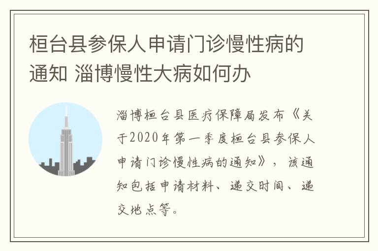 桓台县参保人申请门诊慢性病的通知 淄博慢性大病如何办