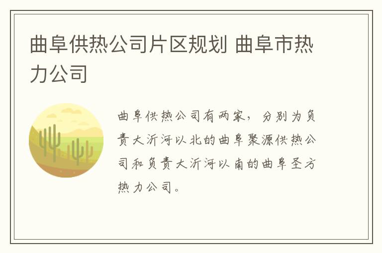 曲阜供热公司片区规划 曲阜市热力公司