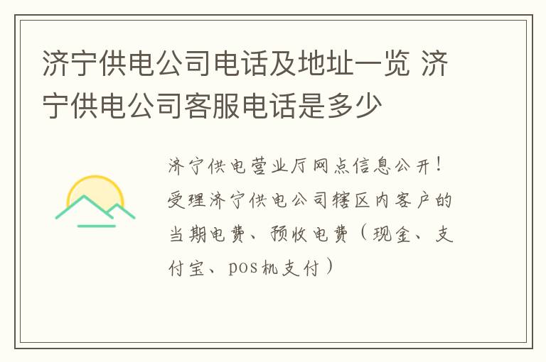 济宁供电公司电话及地址一览 济宁供电公司客服电话是多少