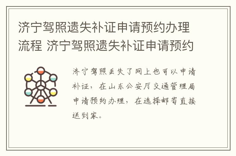 济宁驾照遗失补证申请预约办理流程 济宁驾照遗失补证申请预约办理流程图
