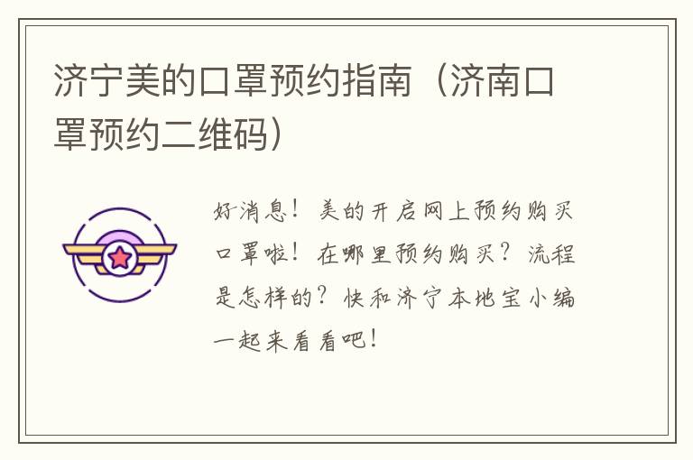 济宁美的口罩预约指南（济南口罩预约二维码）