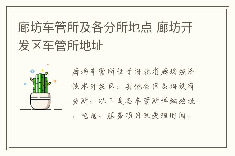 廊坊车管所及各分所地点 廊坊开发区车管所地址