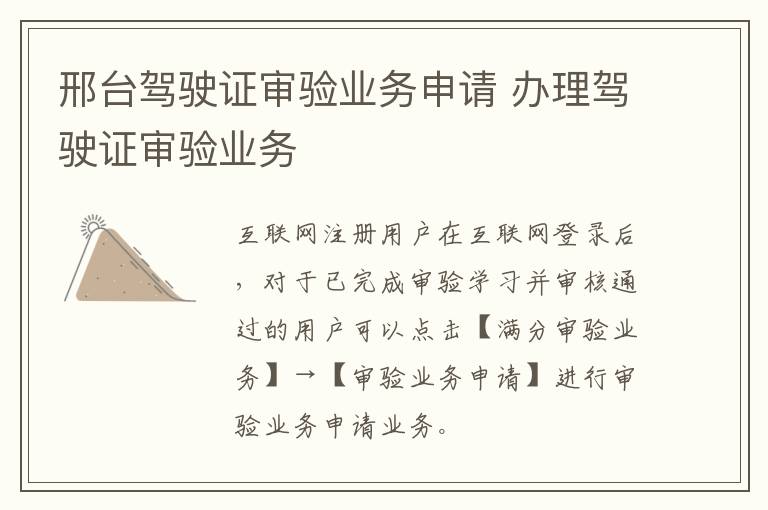 邢台驾驶证审验业务申请 办理驾驶证审验业务