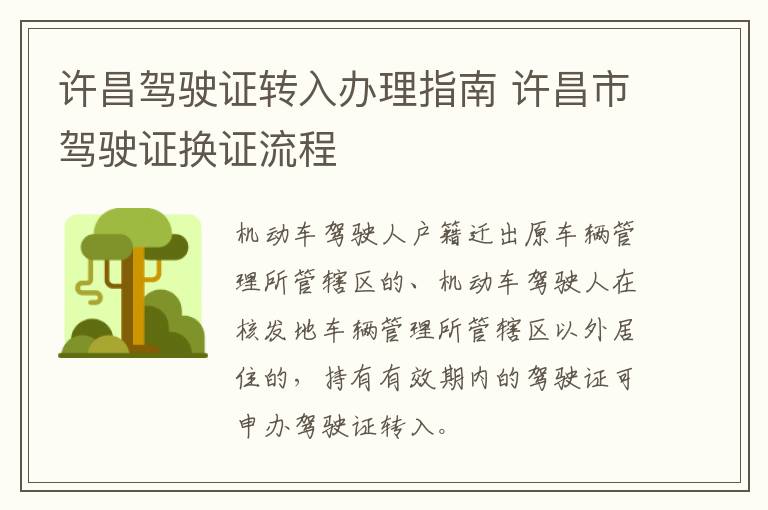 许昌驾驶证转入办理指南 许昌市驾驶证换证流程