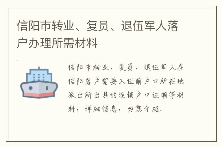 信阳市转业、复员、退伍军人落户办理所需材料