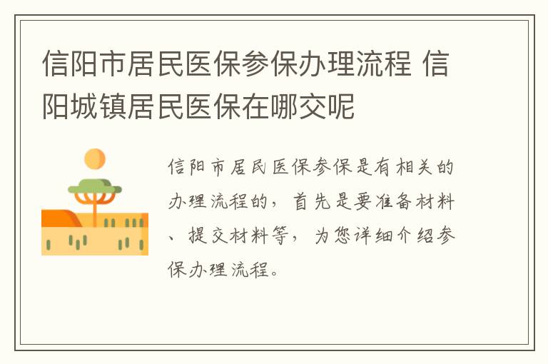信阳市居民医保参保办理流程 信阳城镇居民医保在哪交呢