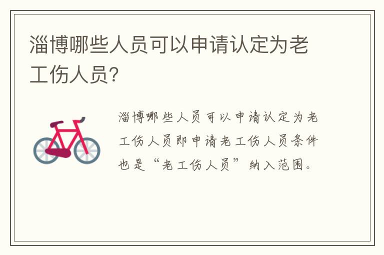淄博哪些人员可以申请认定为老工伤人员?