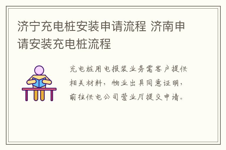 济宁充电桩安装申请流程 济南申请安装充电桩流程