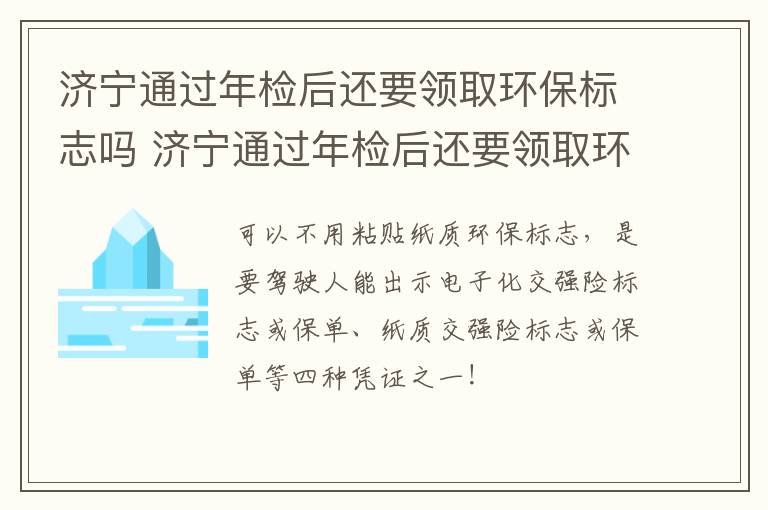 济宁通过年检后还要领取环保标志吗 济宁通过年检后还要领取环保标志吗现在