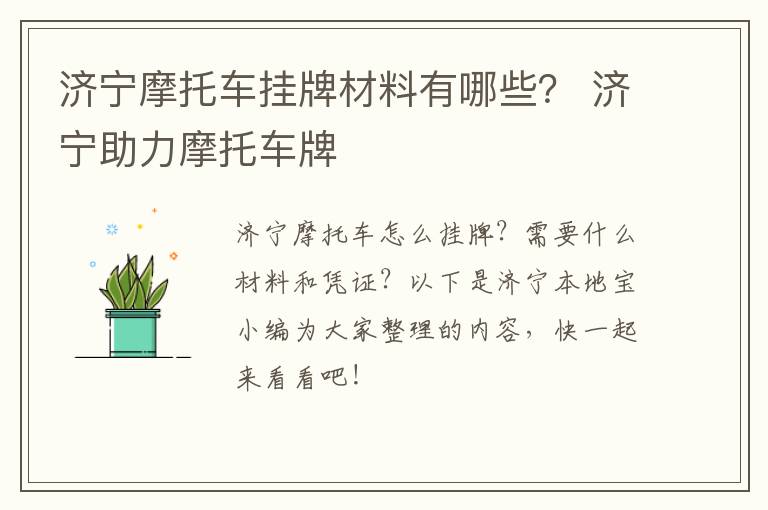济宁摩托车挂牌材料有哪些？ 济宁助力摩托车牌