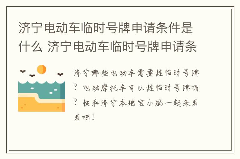济宁电动车临时号牌申请条件是什么 济宁电动车临时号牌申请条件是什么意思