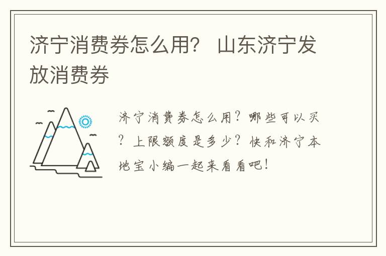 济宁消费券怎么用？ 山东济宁发放消费券