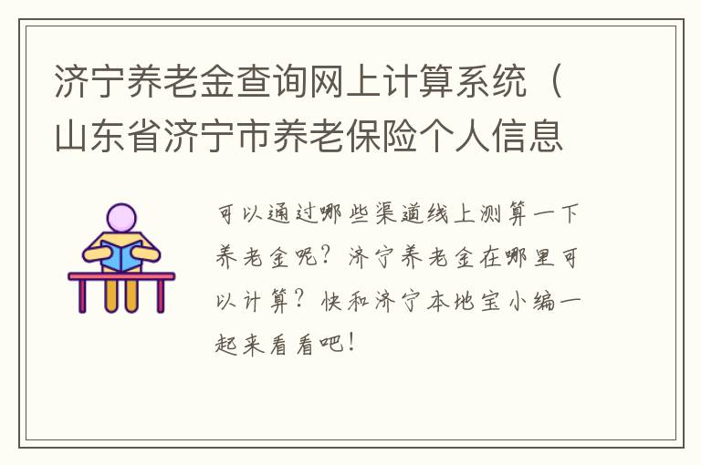 济宁养老金查询网上计算系统(山东省济宁市养老保险个人信息查询)