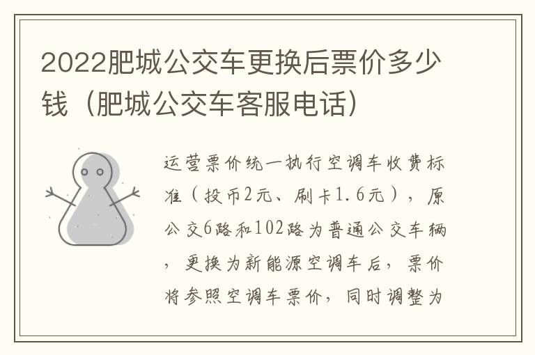 2022肥城公交车更换后票价多少钱(肥城公交车客服电话)