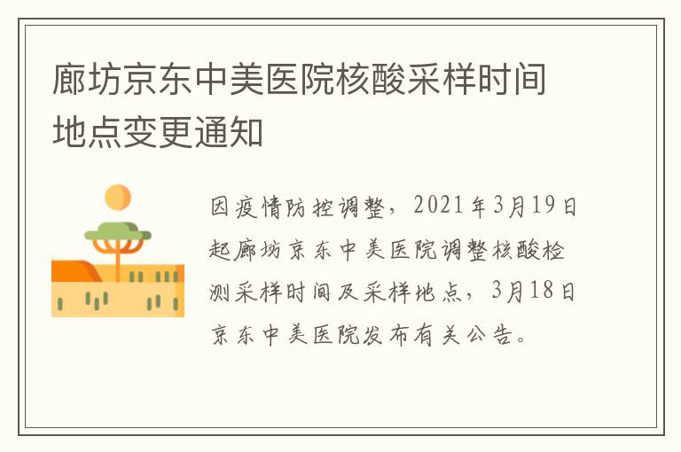 廊坊京东中美医院核酸采样时间地点变更通知