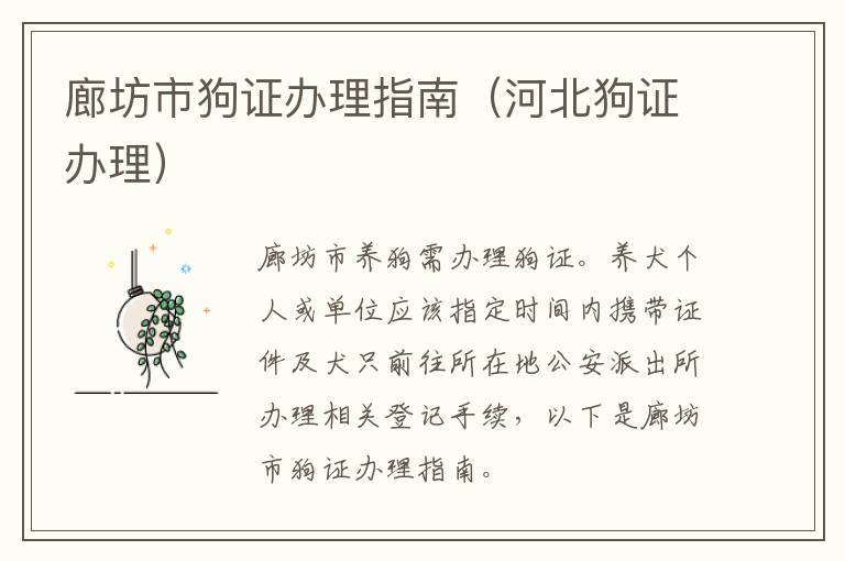 廊坊市狗证办理指南（河北狗证办理）