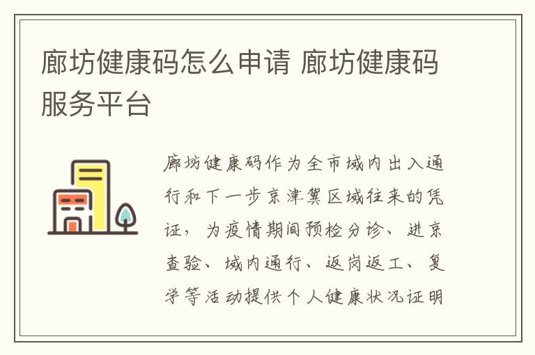 廊坊健康码怎么申请 廊坊健康码服务平台