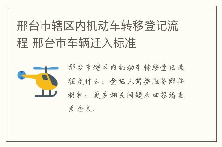 邢台市辖区内机动车转移登记流程 邢台市车辆迁入标准