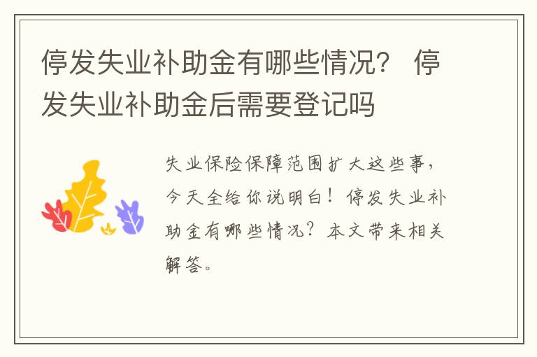 停发失业补助金有哪些情况？ 停发失业补助金后需要登记吗