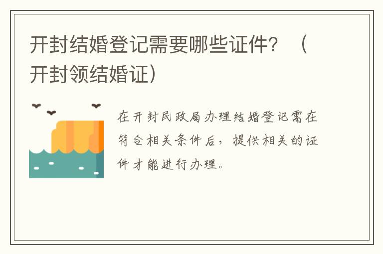 开封结婚登记需要哪些证件？（开封领结婚证）