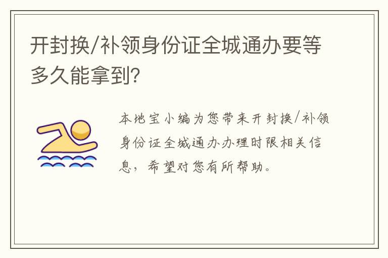 开封换/补领身份证全城通办要等多久能拿到？