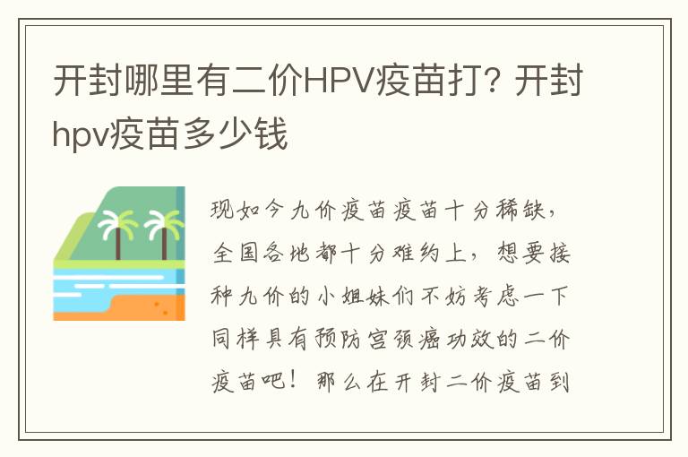 开封哪里有二价HPV疫苗打? 开封hpv疫苗多少钱
