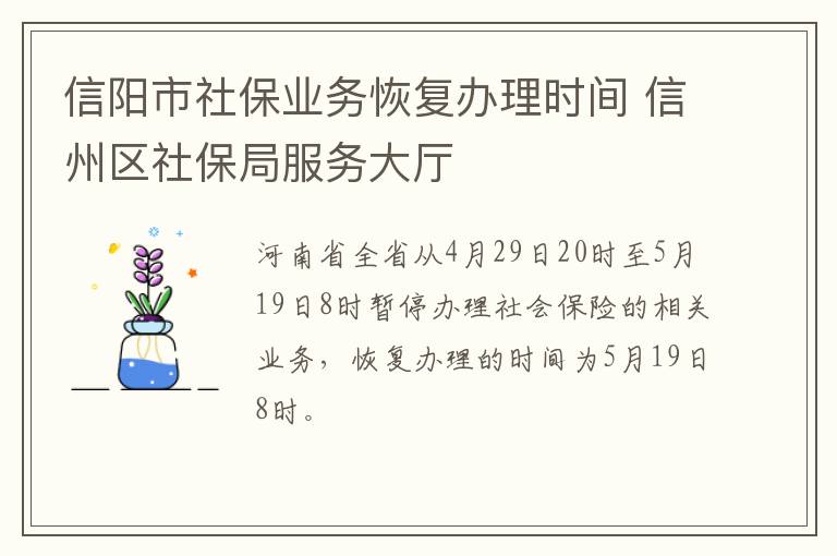 信阳市社保业务恢复办理时间 信州区社保局服务大厅