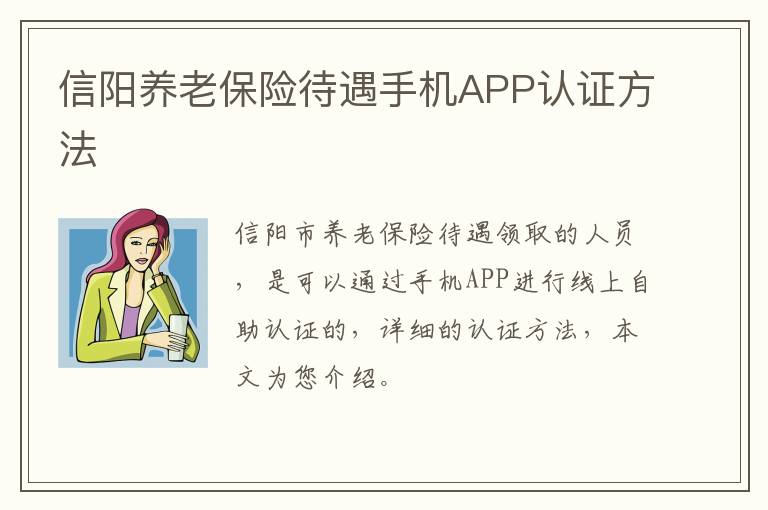 信阳养老保险待遇手机APP认证方法