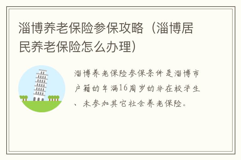 淄博养老保险参保攻略（淄博居民养老保险怎么办理）
