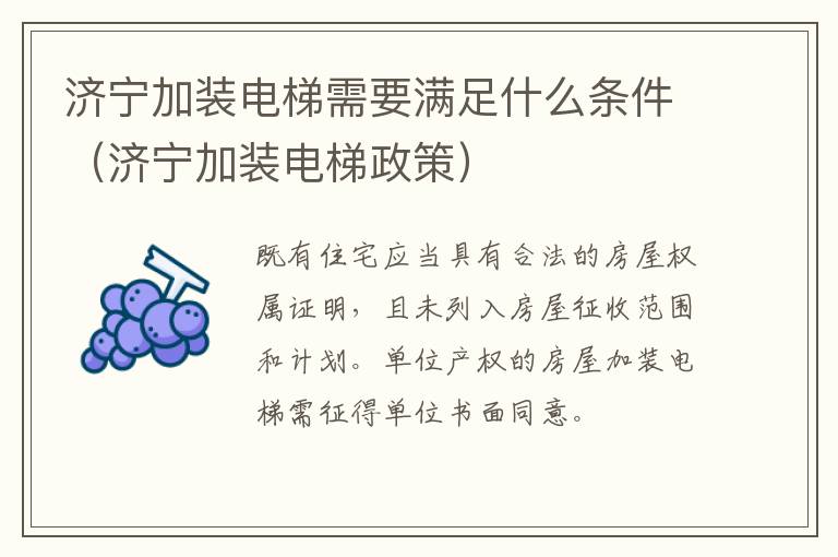 济宁加装电梯需要满足什么条件(济宁加装电梯政策)