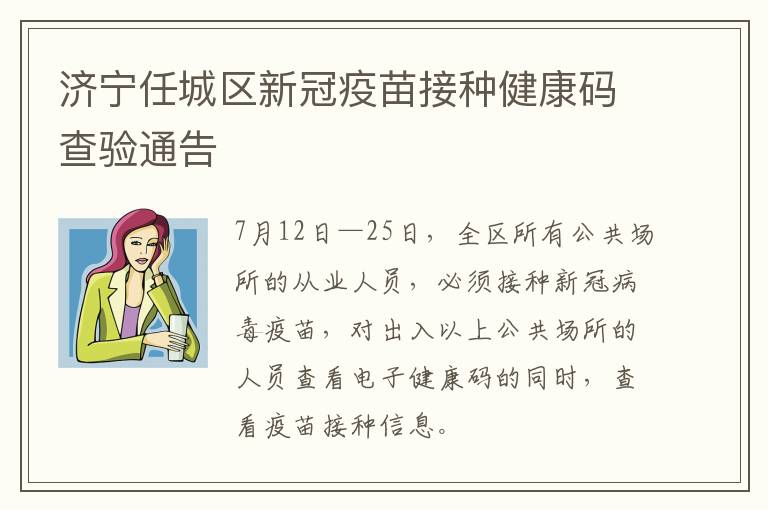 济宁任城区新冠疫苗接种健康码查验通告