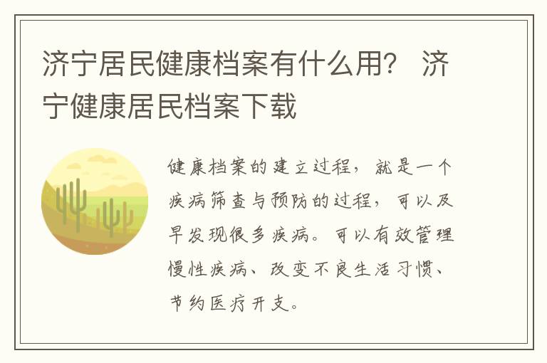 济宁居民健康档案有什么用？ 济宁健康居民档案下载